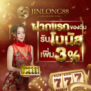 jinlong88 ฝากถอนทรูวอลเล็ตอัตโนมัติ