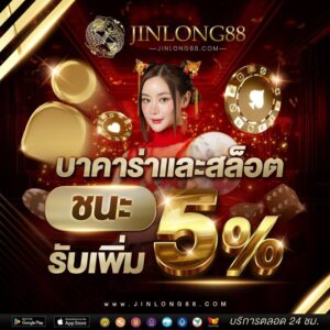 รีวิวเกมสล็อต jinlong88 โบนัสแตกหนัก